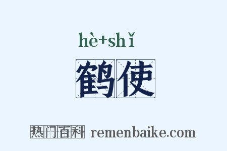 鹤使是什么意思的图片